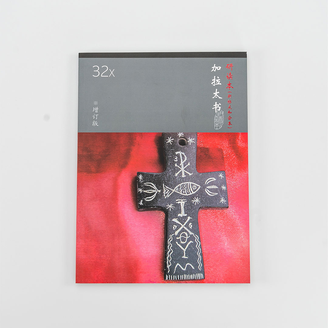 Chinese Union Study Bible – Galatians (Traditional Chinese)