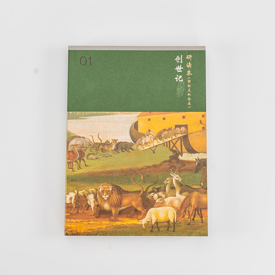 Chinese Union Study Bible – Genesis (Simplified Chinese)