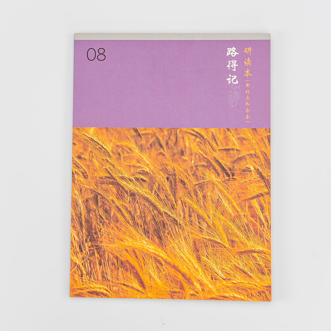 Chinese Union Study Bible – Ruth (Simplified Chinese)